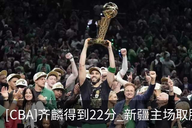 [CBA]齐麟得到22分 新疆主场取胜